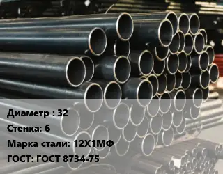 Труба холоднодеформированная 32 s=6 Сталь: 12Х1МФ ГОСТ: ГОСТ 8734-75